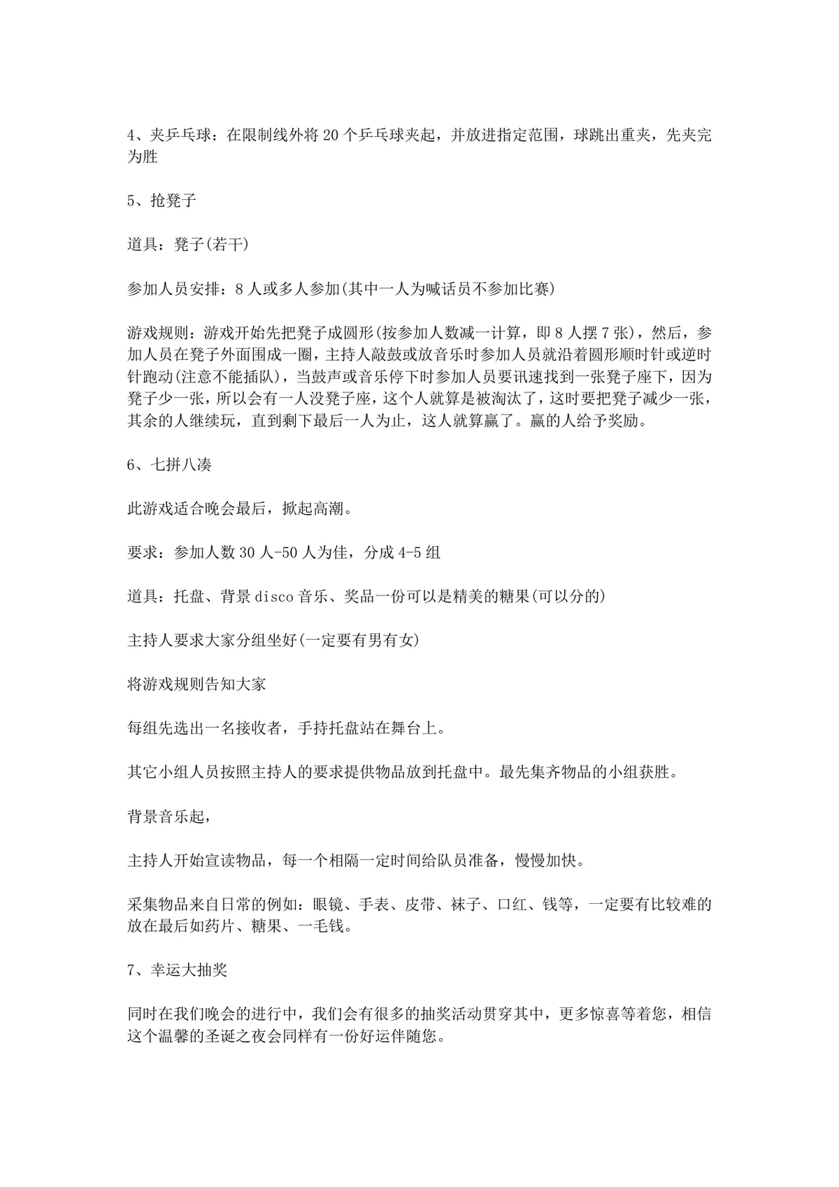 圣诞晚会完整策划方案Word文档 含活动主旨游戏节目流程安排 - 第5页