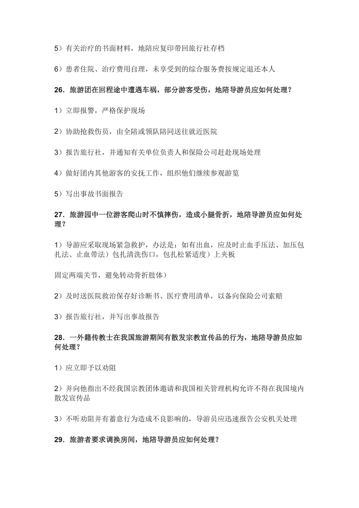 导游面试现场问答常见问题汇总Word文档 导游求职面试备考参考资料 - 第8页