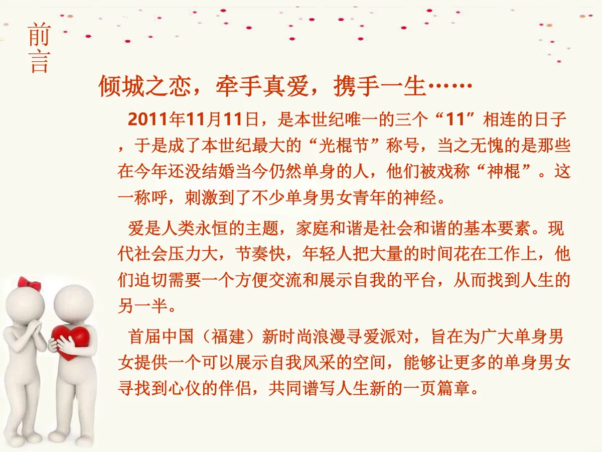 首届新时尚浪漫寻爱派对暨单身青年才艺秀大型联谊会活动策划方案PPT模板 - 第2页