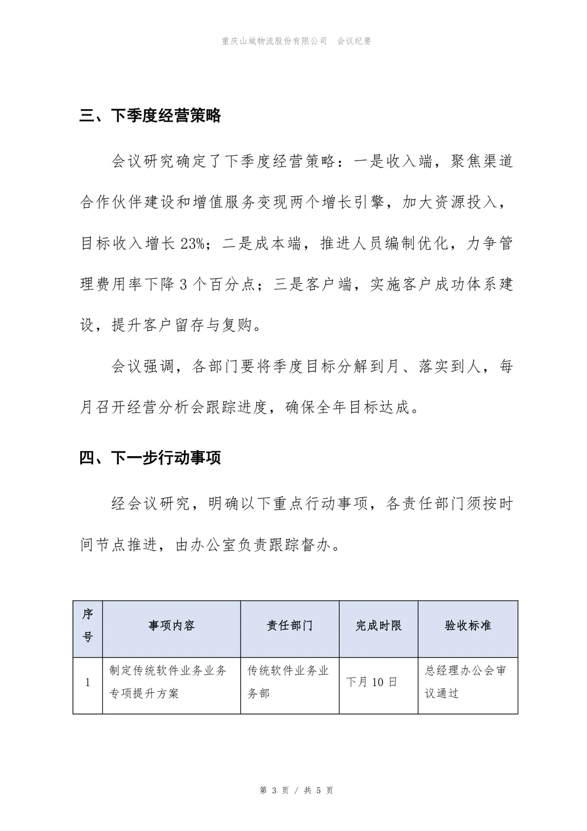 企业第一季度经营分析会会议纪要标准Word文档模板 - 第3页