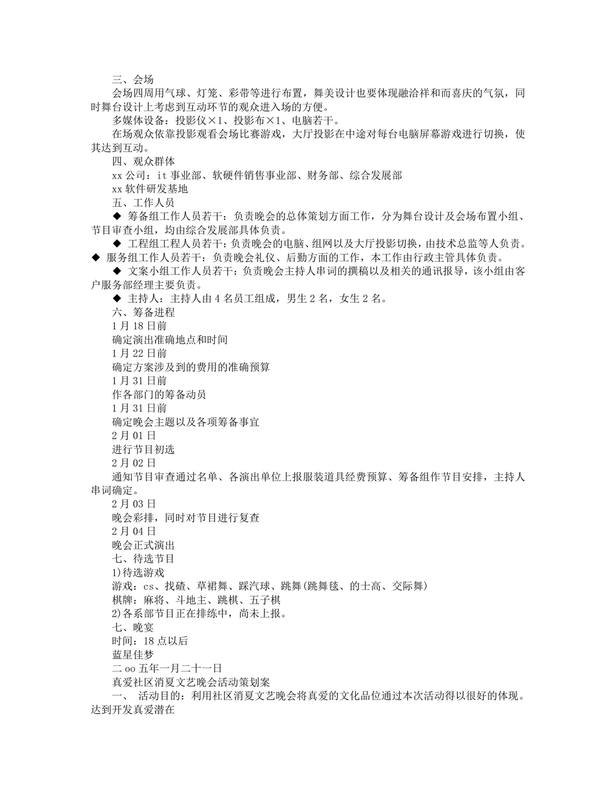 春节晚会策划方案Word文档 企业公司春节文艺晚会活动策划参考模板 - 第2页