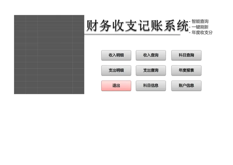 智能查询一键刷新年度收支分析财务收支记账系统Excel表格 - 封面预览