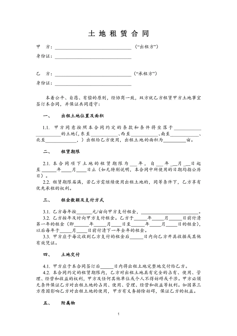 通用正规土地租赁合同DOC文档模板 适用于土地租赁交易签约场景 - 封面预览