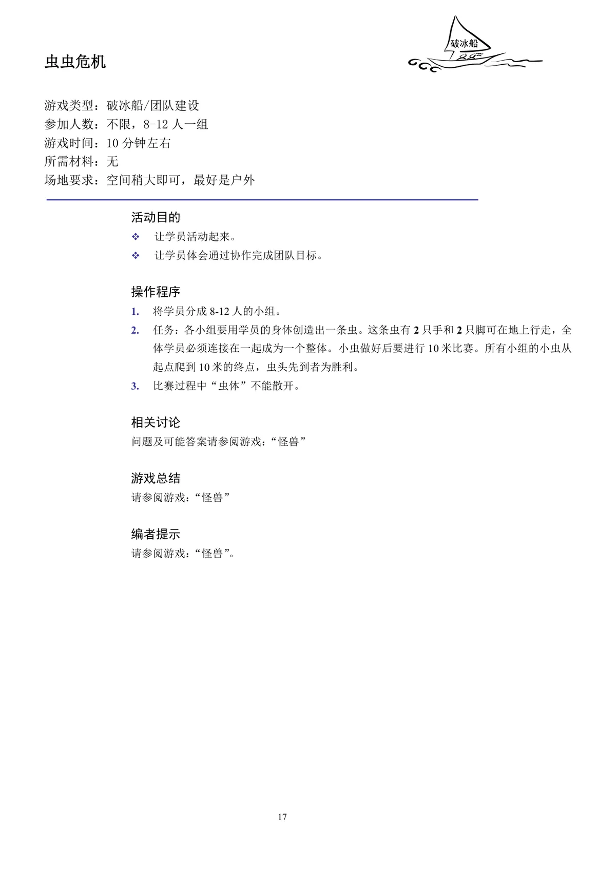 企业培训互动游戏团队建设培训师技能培训方案Word文档 - 第17页