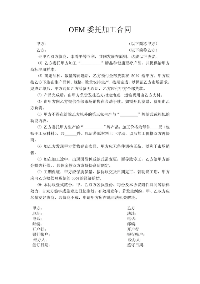 OEM委托加工合同 健康理疗产品代工合作协议标准Word文档 - 封面预览