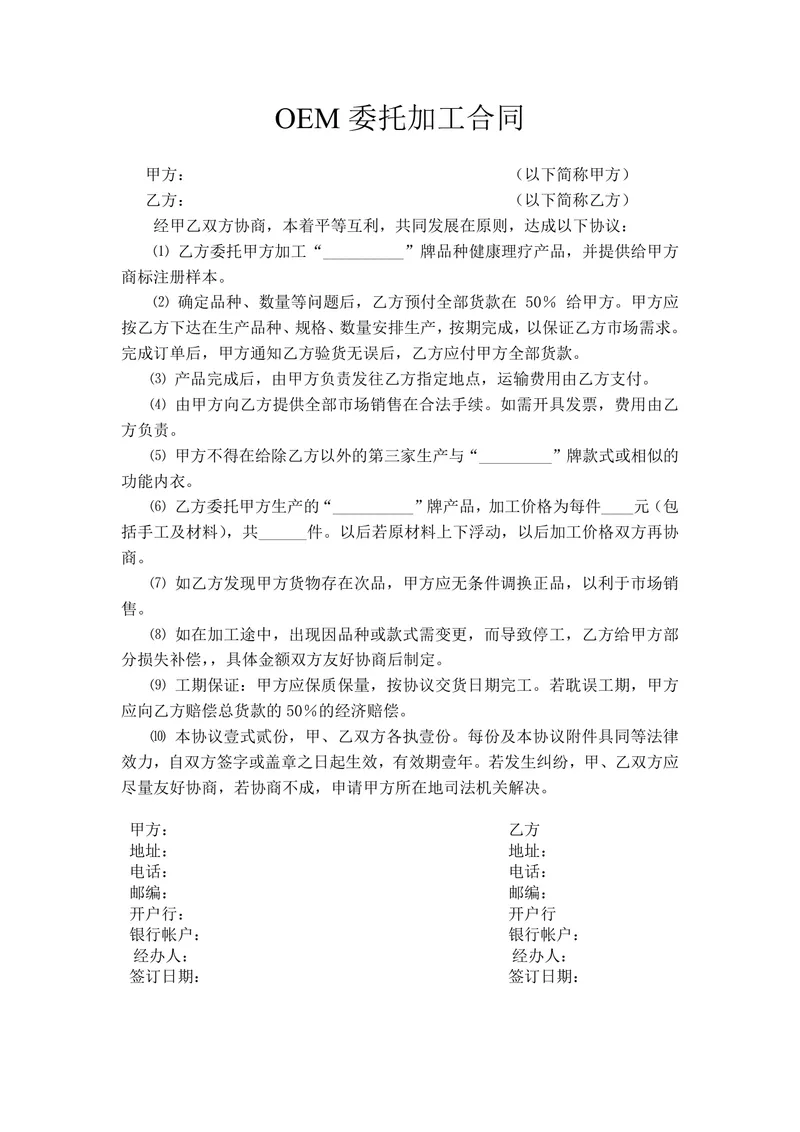 OEM委托加工合同 健康理疗产品代工合作协议标准Word文档 - 封面预览