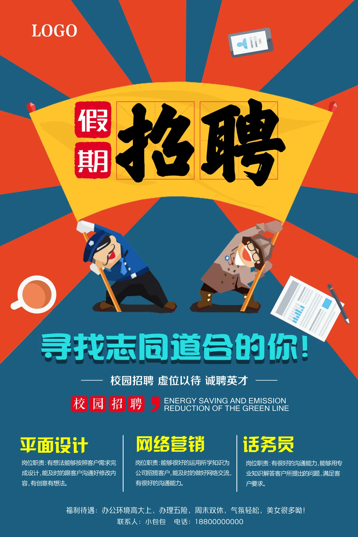 复古风假期校园招聘PSD海报 企业假期岗位招募宣传设计素材 - 第1页