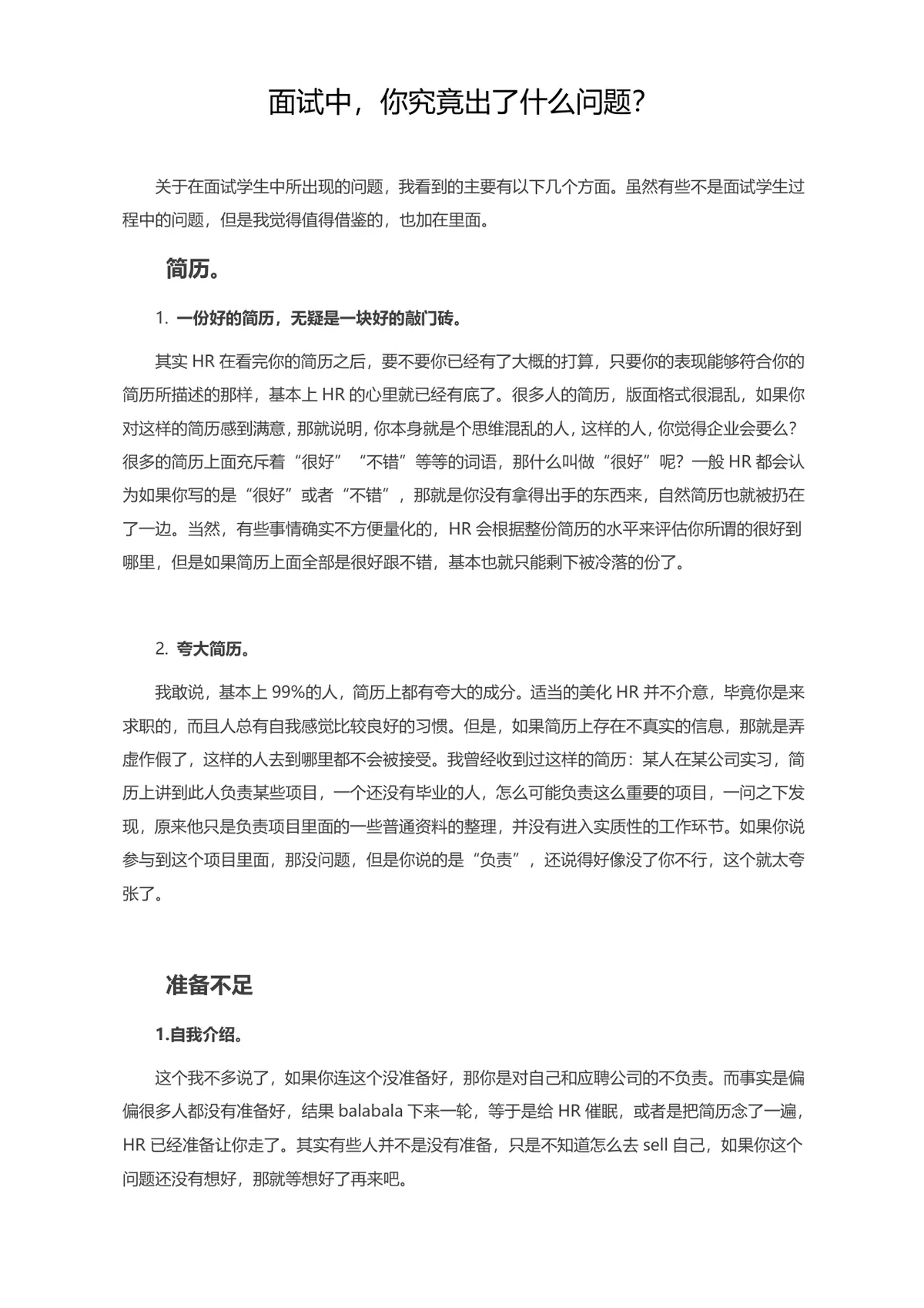 面试常见问题梳理与避坑指南求职面试技巧参考Word文档 - 第1页