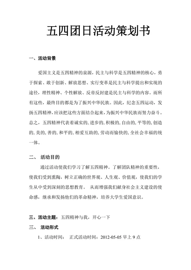 五四团日活动策划书Word文档 高校共青团主题团日活动执行方案模板 - 封面预览