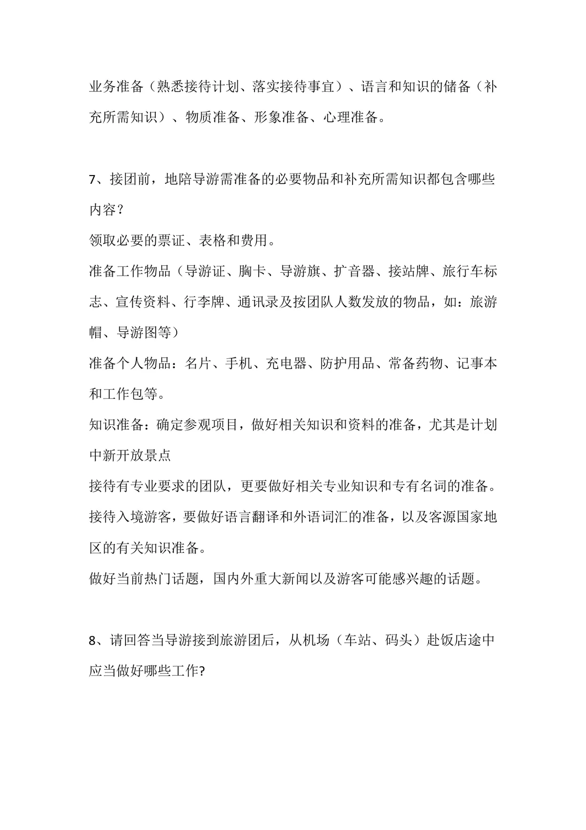导游面试题归纳之导游规范备考复习资料Word文档 - 第3页