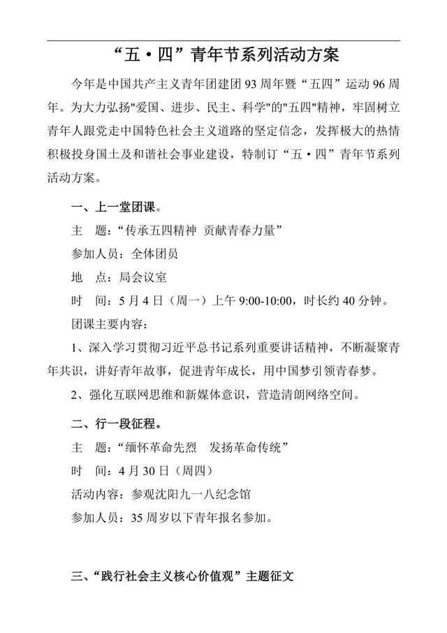五四青年节系列主题活动方案Word文档 含团课参观征文摄影大赛完整内容 - 封面预览