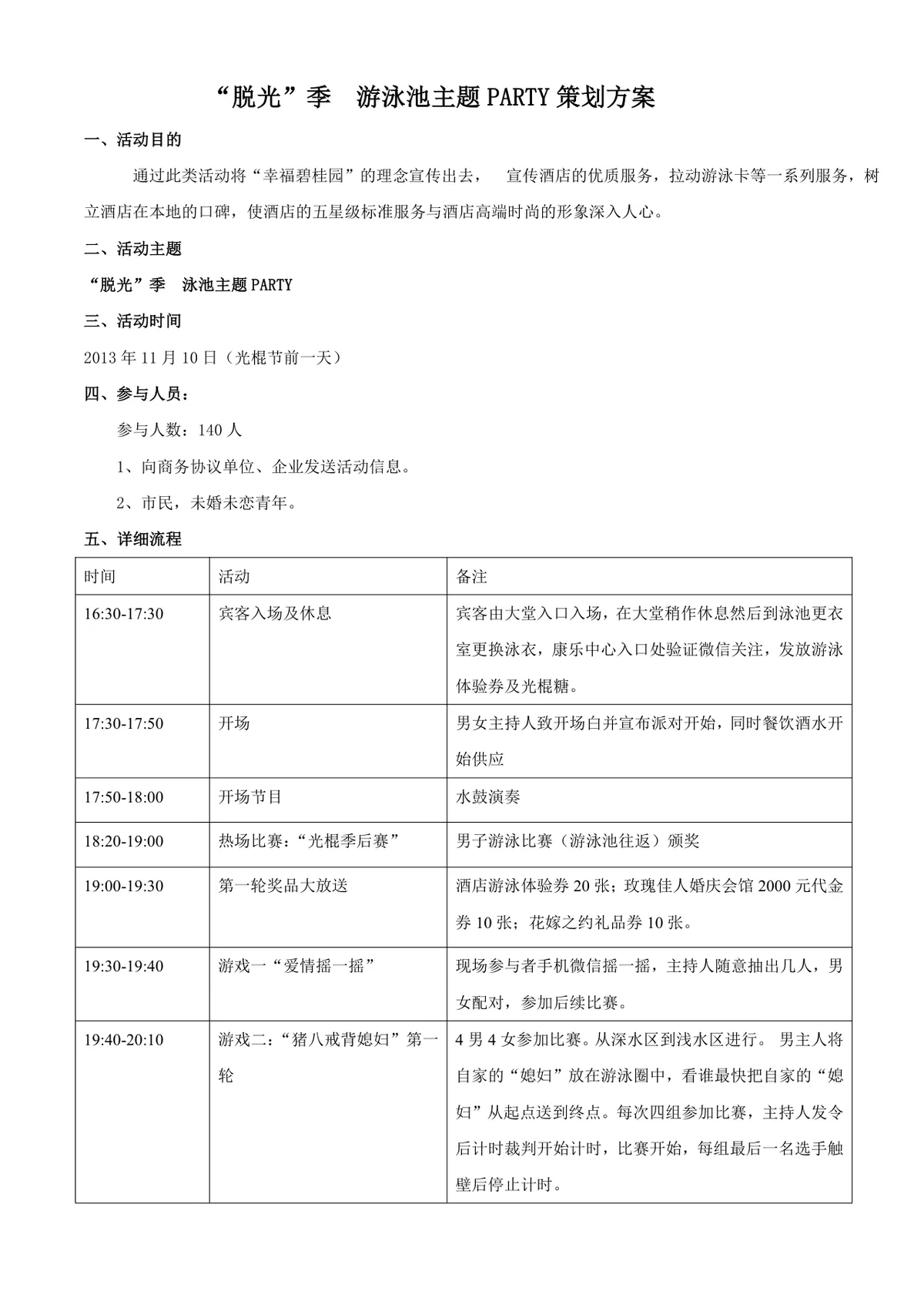 游泳池主题派对活动策划方案Word文档 - 第1页
