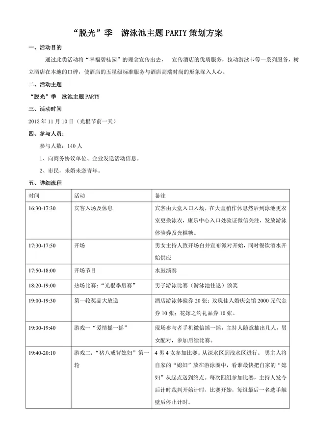 游泳池主题派对活动策划方案Word文档 - 封面预览