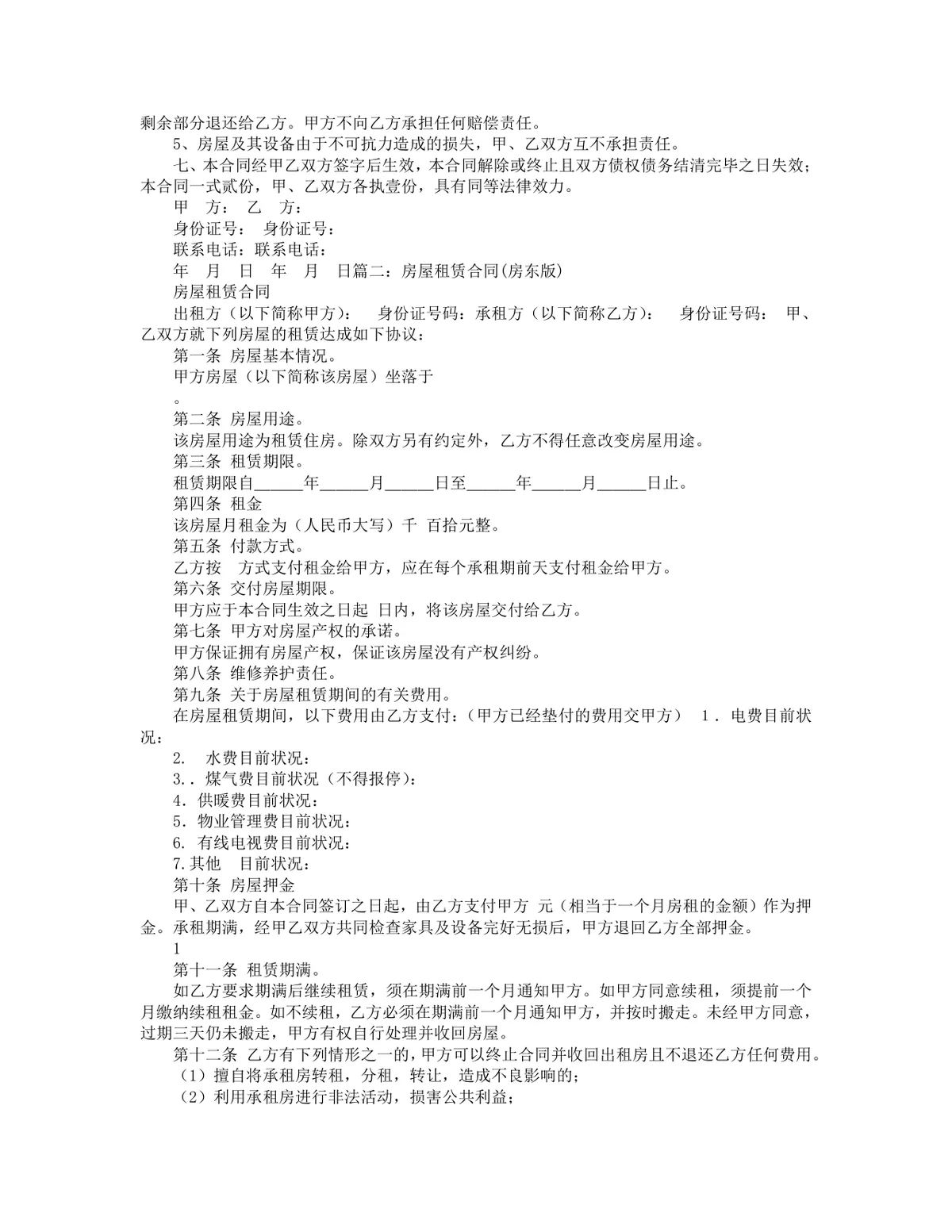 通用房屋租赁合同标准正式版DOCX文档模板 - 第2页