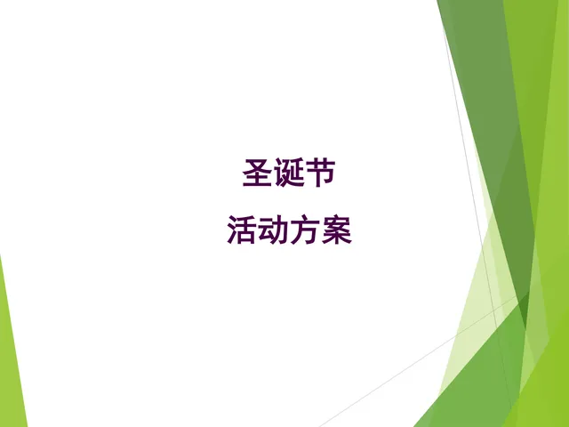圣诞节主题活动策划方案Word文档 适用于地产销售中心节日活动落地执行 - 封面预览