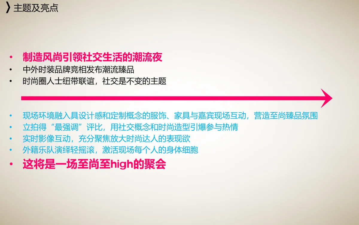 海尚峰会至尚夜Party活动策划方案PPT模板 - 第7页
