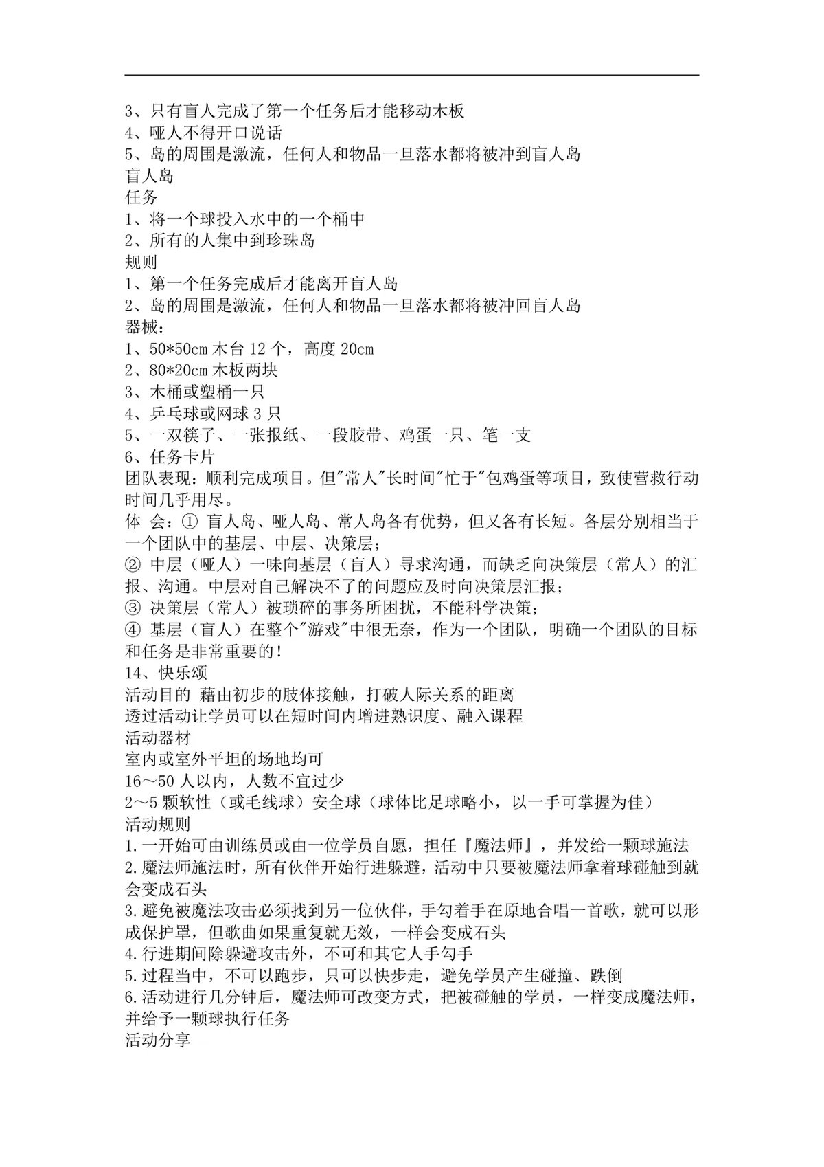 团队培训小游戏活动实施方案Word文档 企业团建拓展培训趣味游戏参考资料 - 第6页