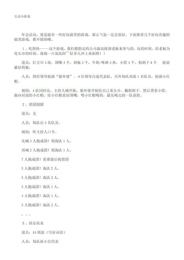 公司年会互动搞笑小游戏策划方案Word文档 - 封面预览