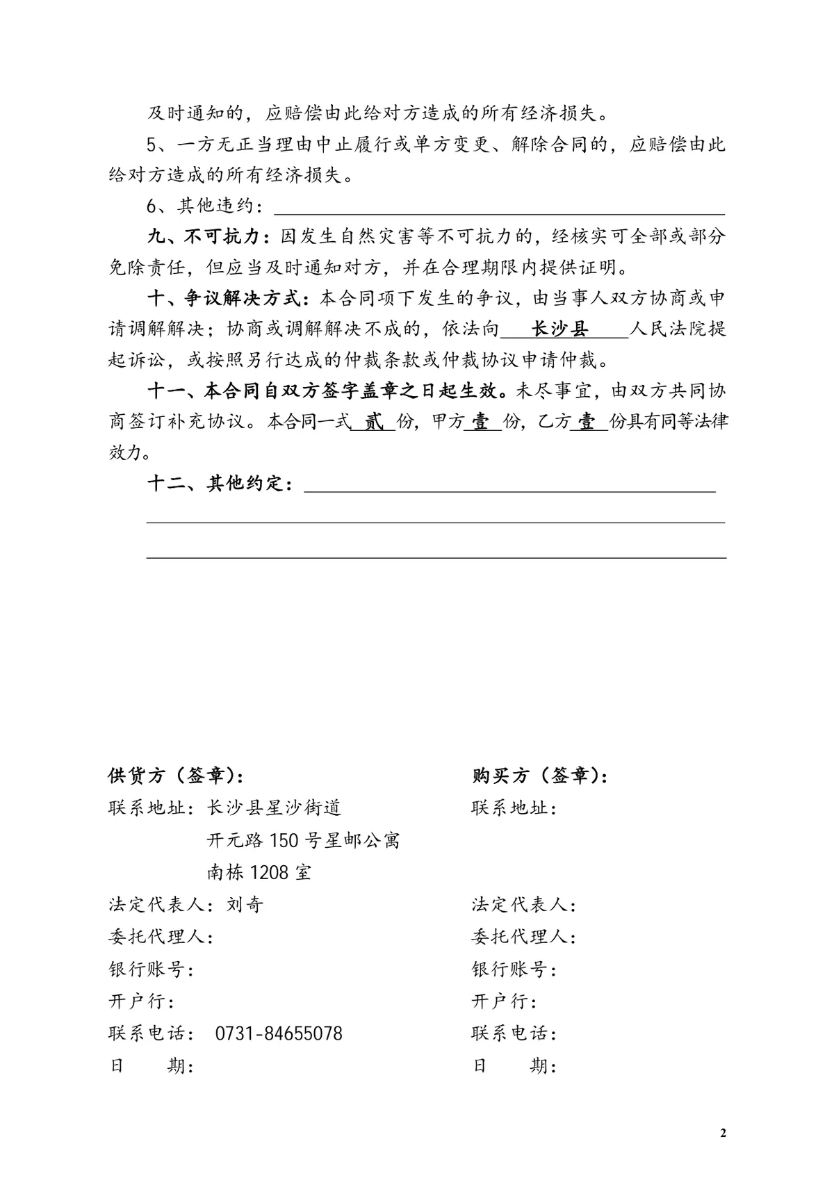 肉类购销合同生鲜猪肉采购供货协议标准Word文档模板 - 第2页