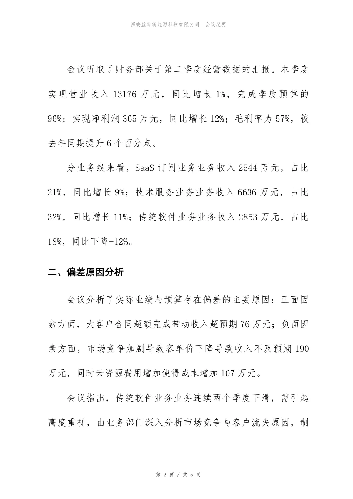 企业第二季度经营分析会会议纪要标准Word文档模板 - 第2页