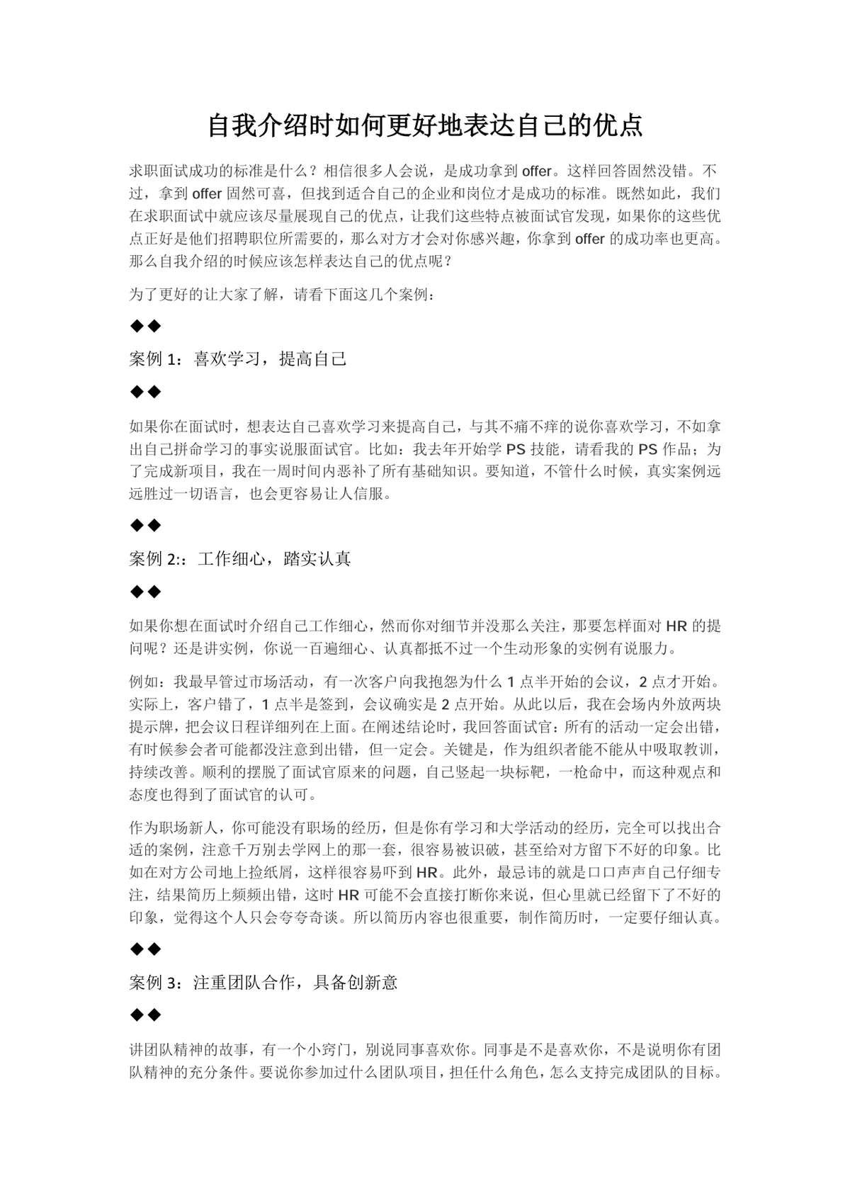 自我介绍时如何更好地表达自己的优点 求职面试技巧指导Word文档 - 第1页