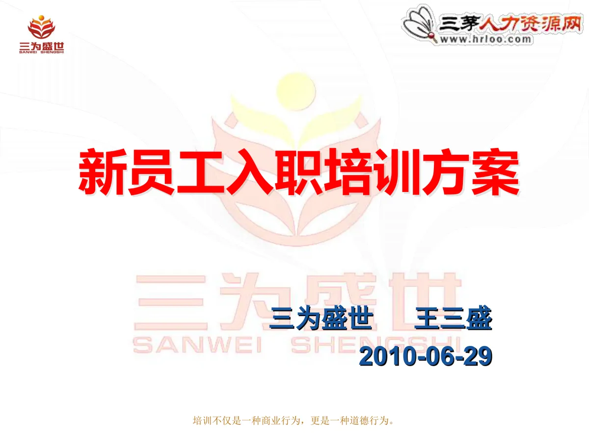 新员工入职培训方案企业人力资源部新员工入职引导培训课件PPT模板 - 第1页