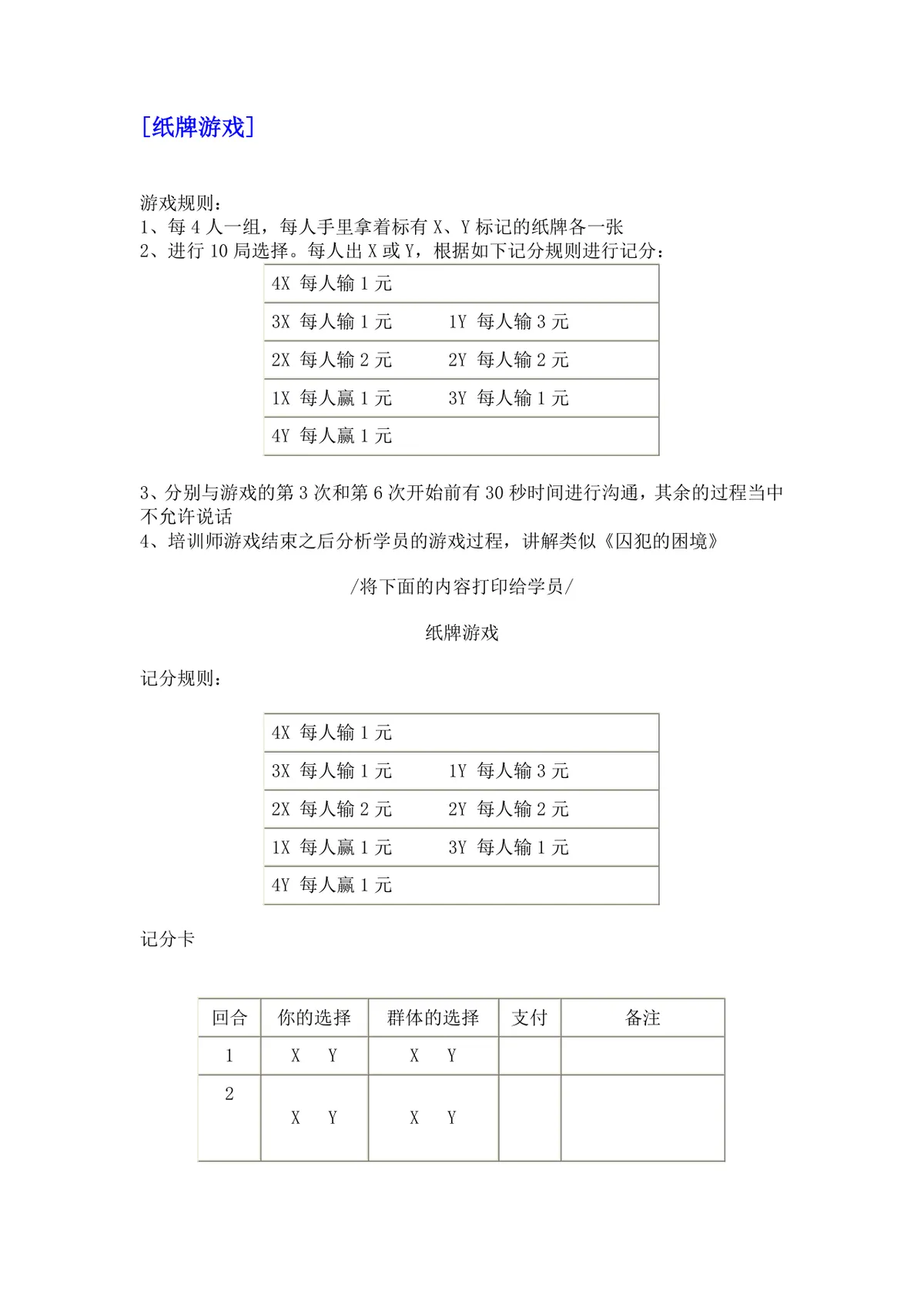 培训游戏活动之团队建设DOCX文档 企业团建拓展培训方案参考模板 - 第4页