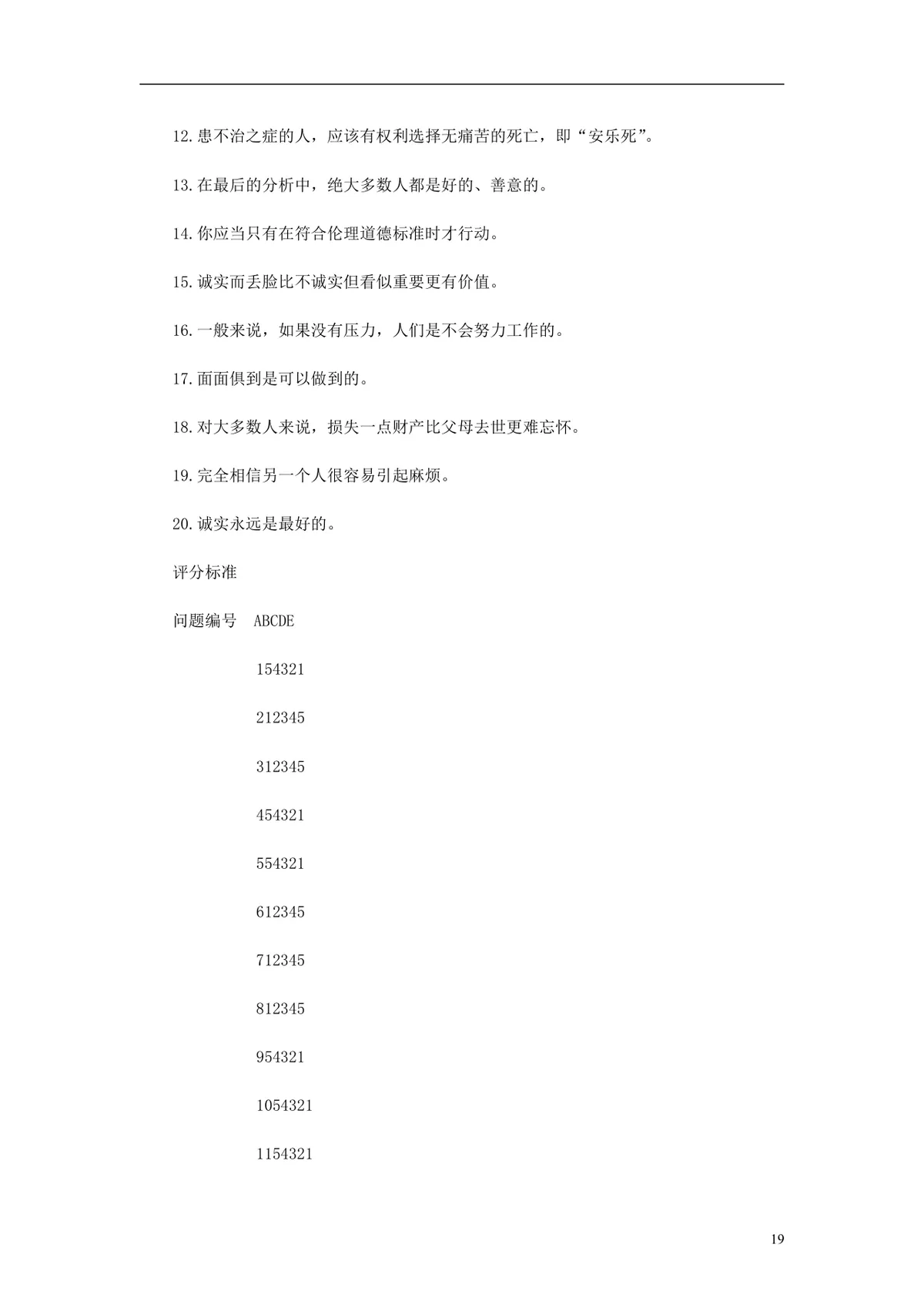 欧美最新500强企业人才测评试题与答案 员工EQ情绪智商测试考核DOCX文档 - 第19页