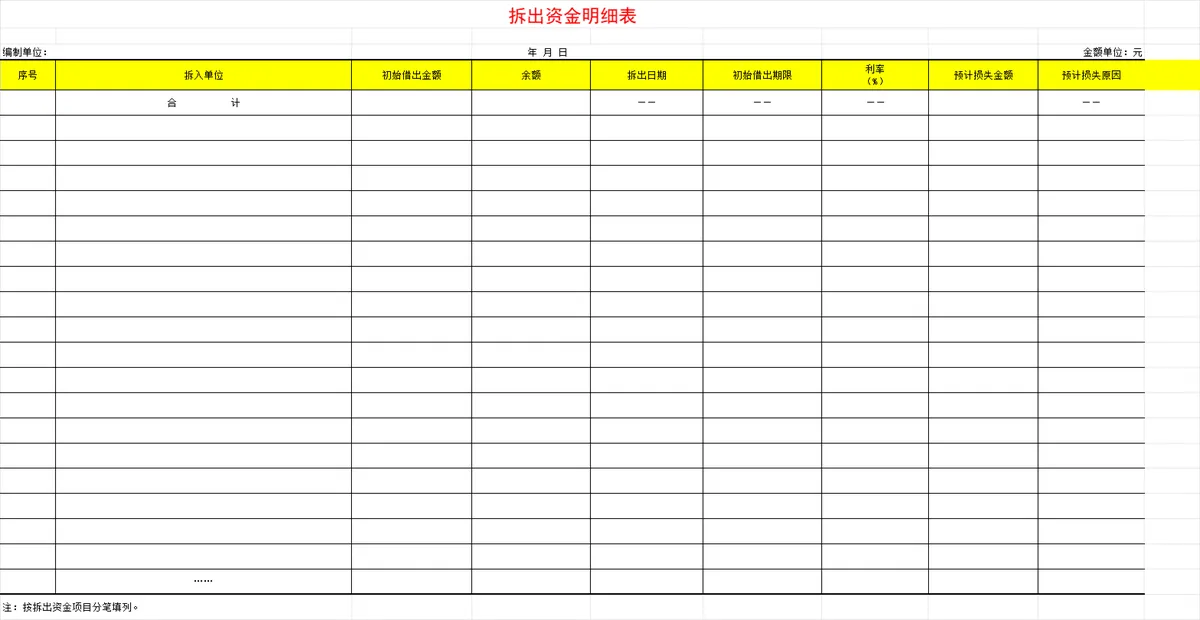 企业财务拆出资金明细登记统计Excel表格 - 第1页