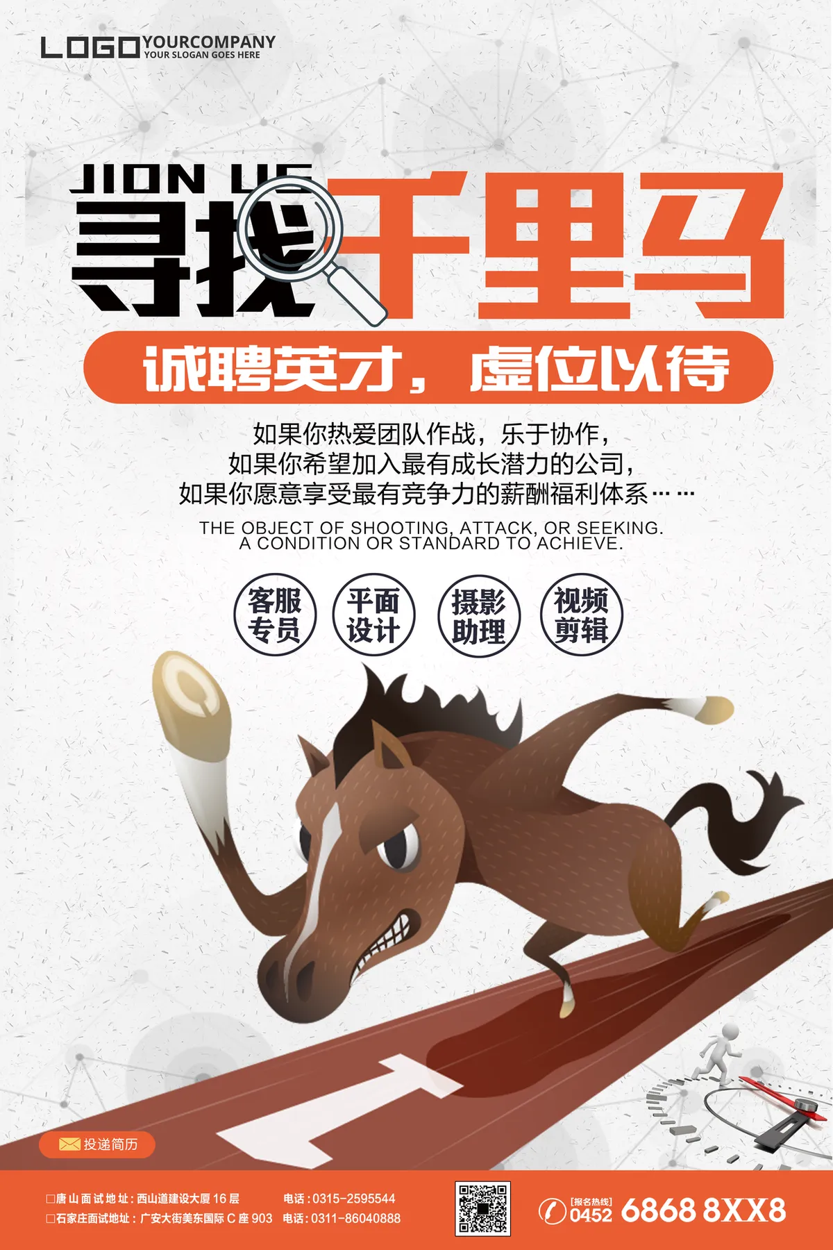 寻找千里马诚聘英才企业招聘宣传海报PSD设计素材 - 第1页
