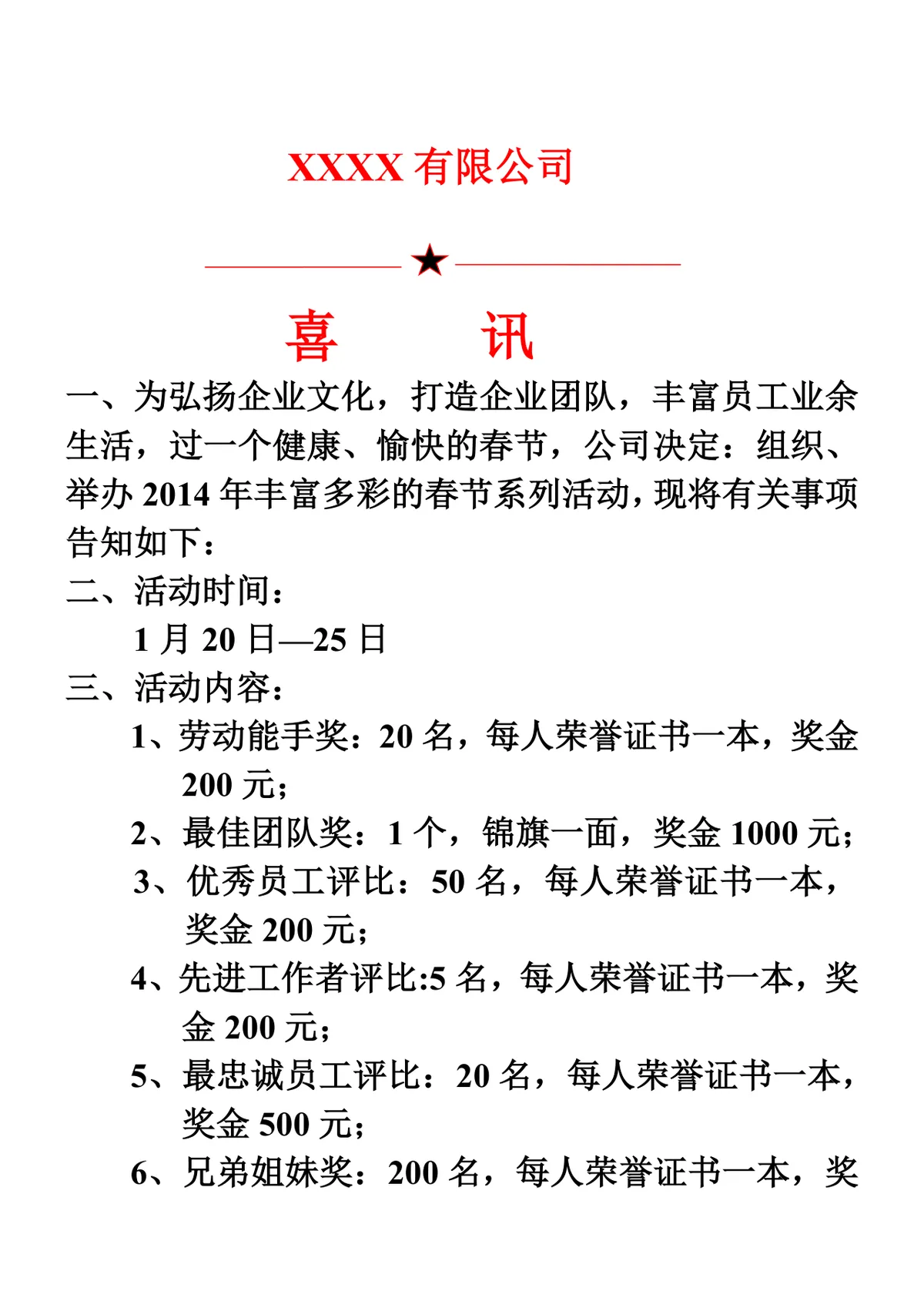 企业春节系列活动喜讯通知DOCX模板 含评优颁奖团圆饭抽奖等完整活动安排 - 第1页