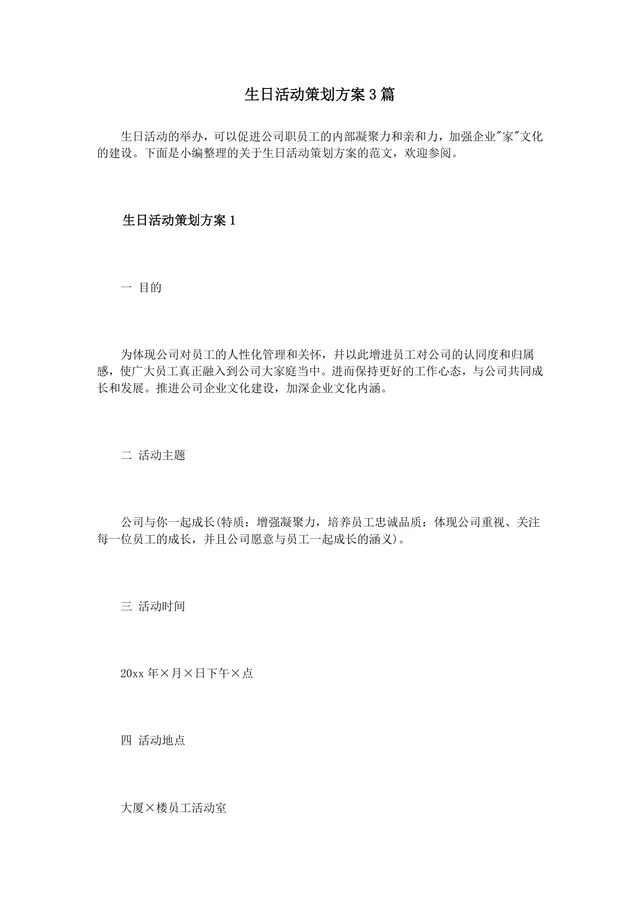 企业员工生日活动策划方案3篇完整DOC文档模板 - 封面预览