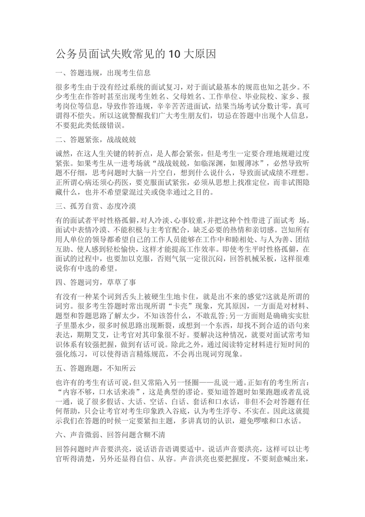 公务员面试失败常见的10大原因备考指导Word文档 - 第1页
