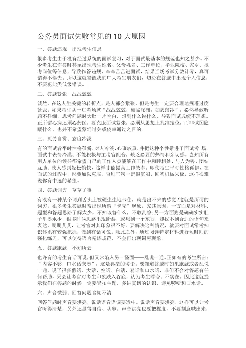 公务员面试失败常见的10大原因备考指导Word文档 - 封面预览