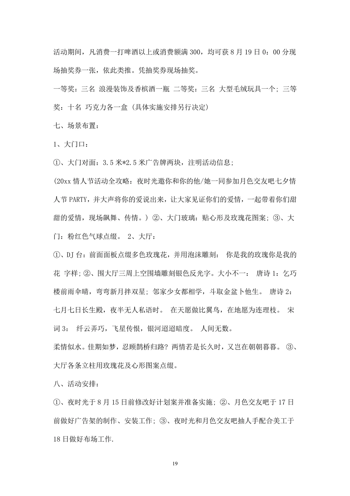 浪漫七夕情人节商场主题活动策划方案Word文档 - 第19页