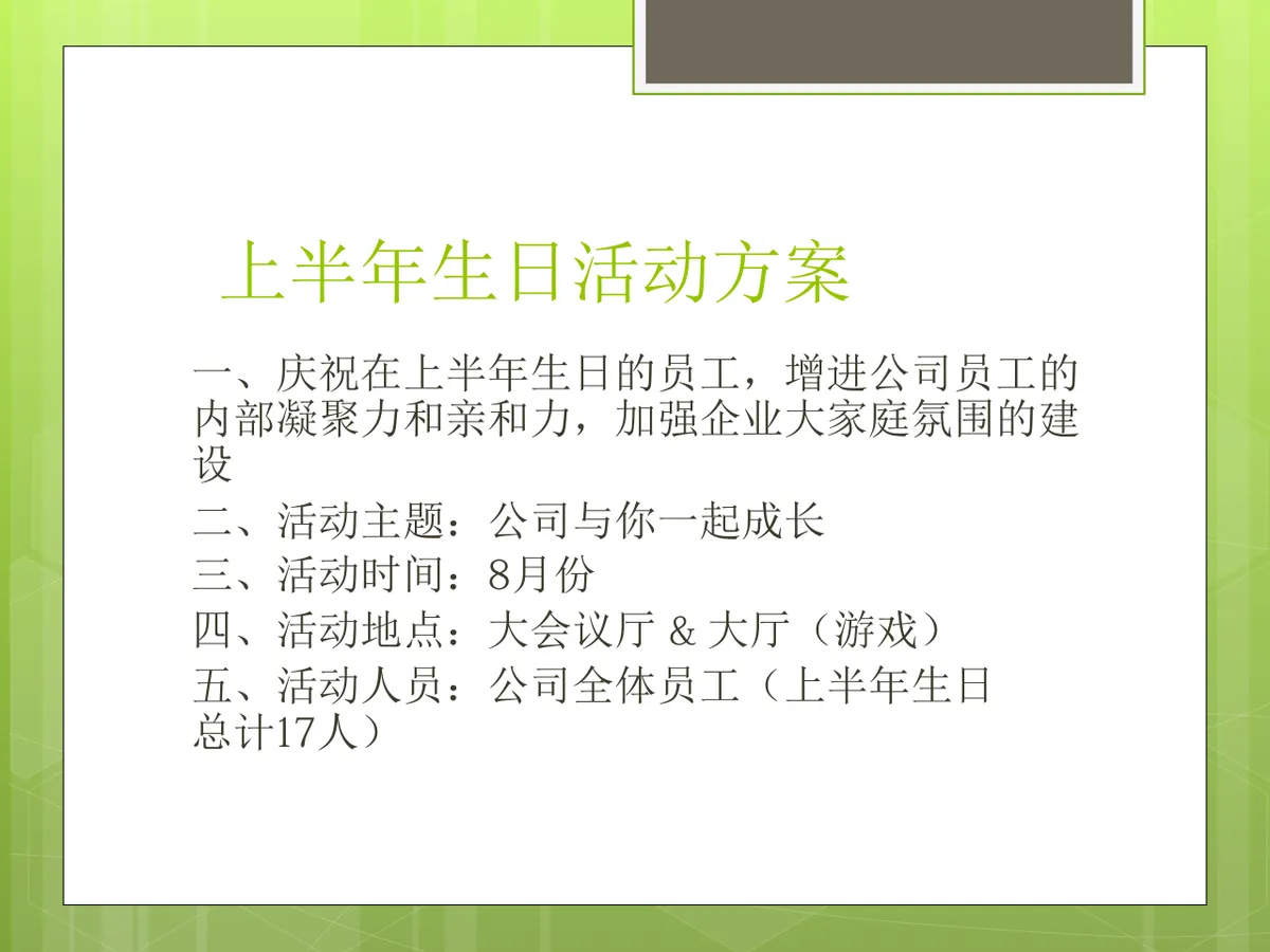 公司员工上半年生日活动策划方案PPT模板 - 第2页