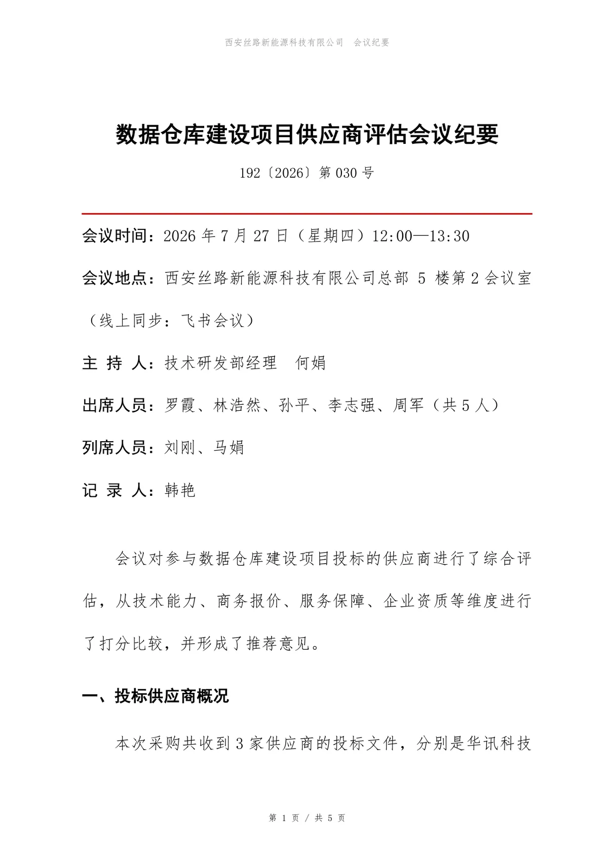 数据仓库建设项目供应商评估会议纪要Word文档模板 - 第1页