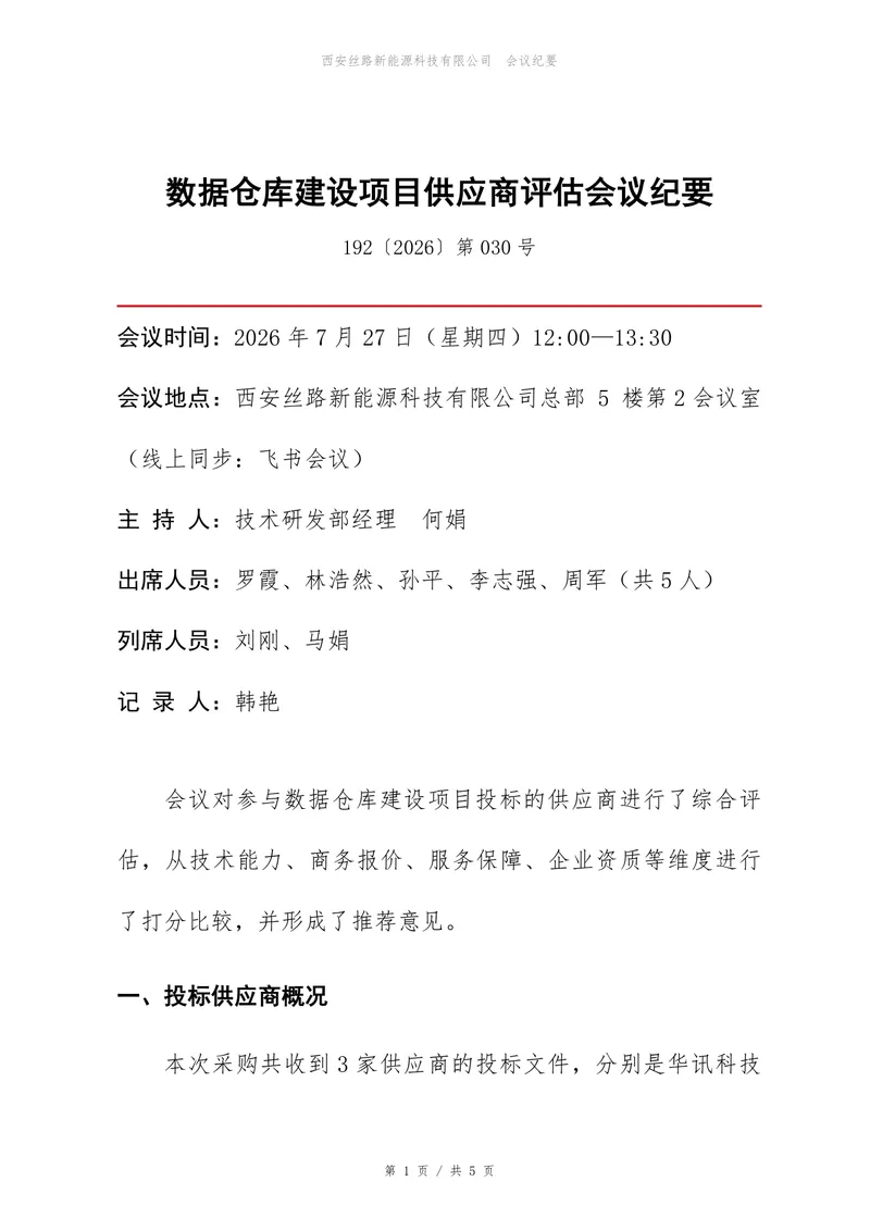 数据仓库建设项目供应商评估会议纪要Word文档模板 - 封面预览