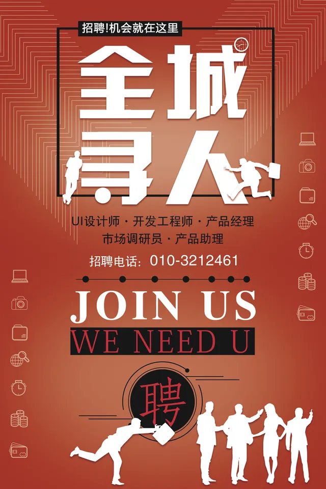 全城寻人企业招聘宣传海报PSD设计素材 - 封面预览