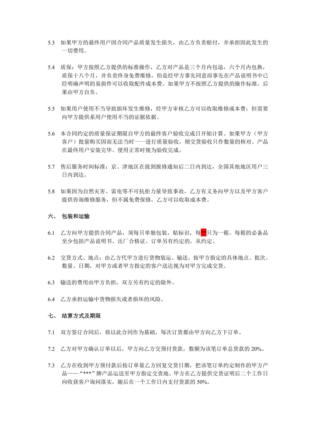 品牌方委托生产方长期订做产品合作协议标准DOC文档模板 - 第3页