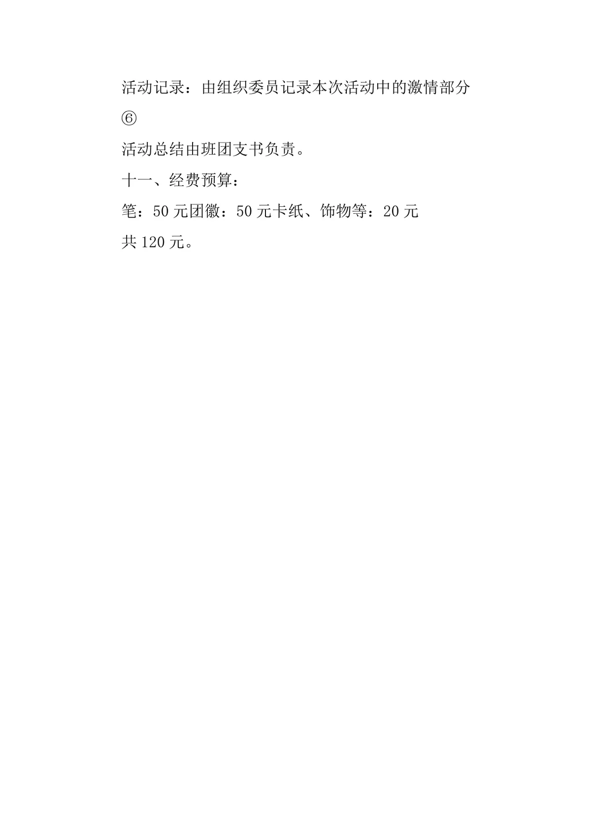 大学生团日团校知识竞赛主题活动方案Word文档 - 第4页