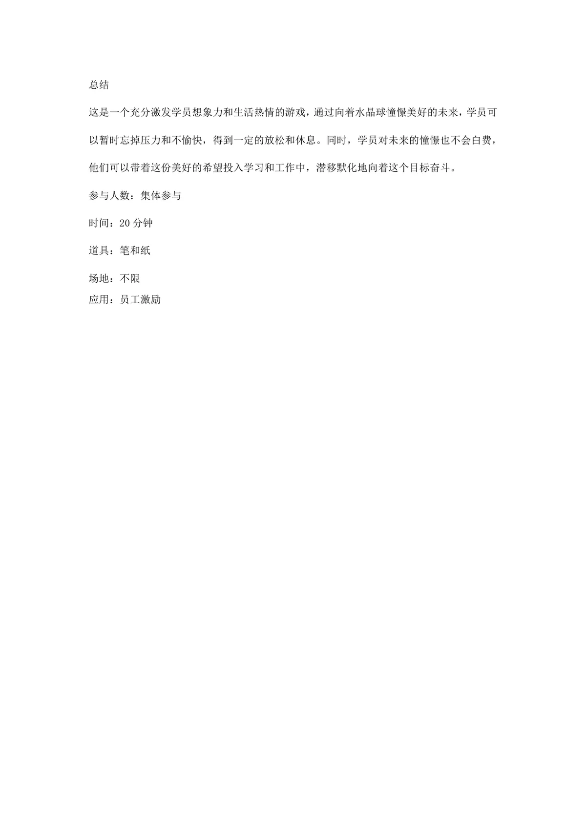 培训游戏我有一个梦设立目标培训活动实施方案Word文档 - 第3页