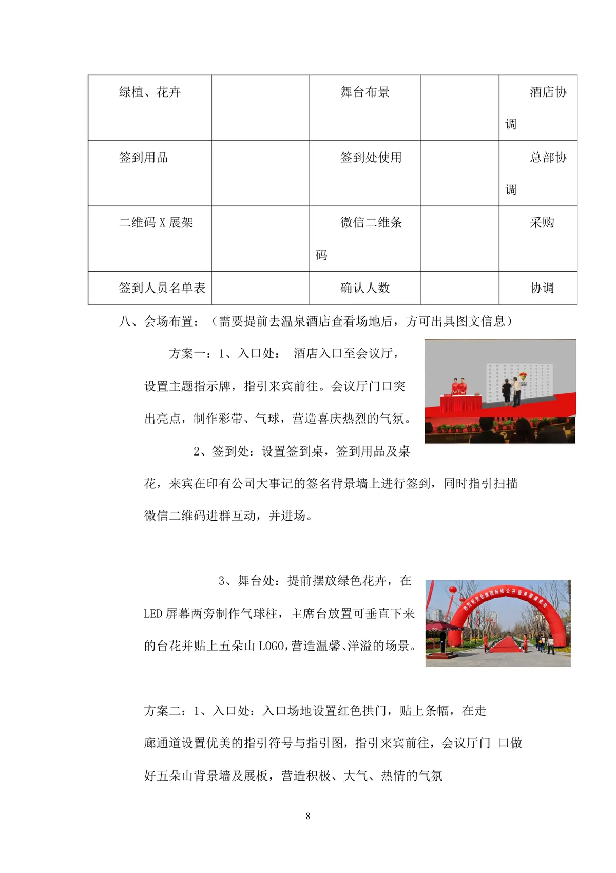 公司年会执行方案Word文档 含多套预算流程分工安排企业年终团建活动策划模板 - 第8页