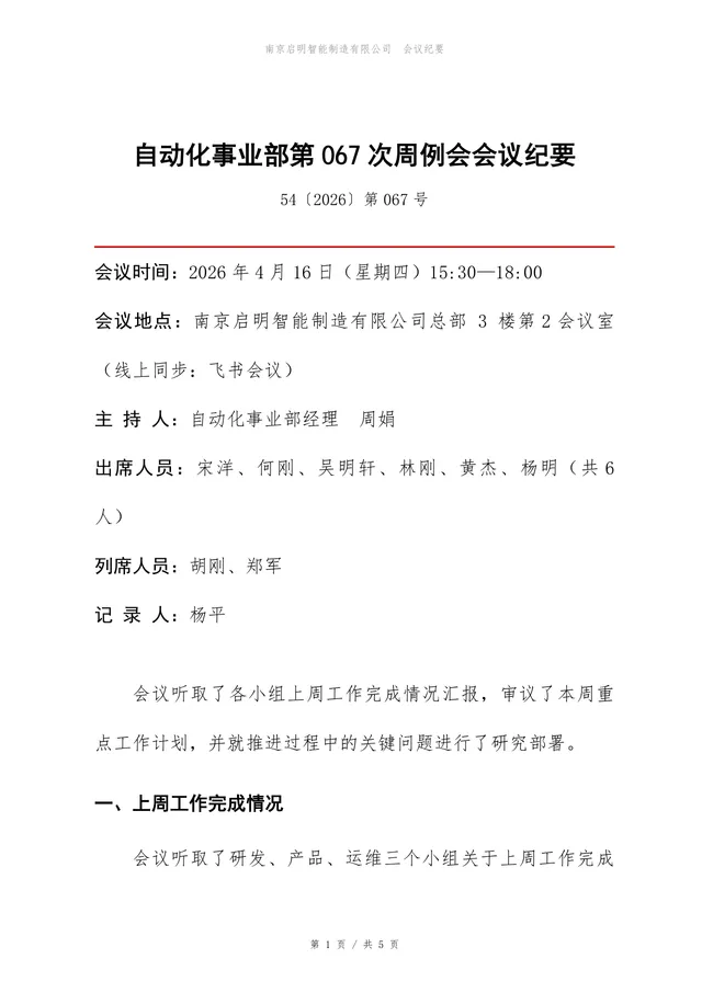 企业事业部周例会会议纪要标准Word文档模板 - 封面预览