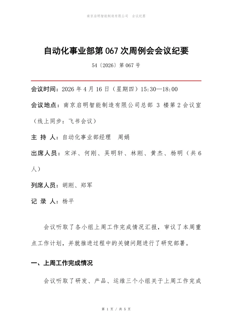 企业事业部周例会会议纪要标准Word文档模板 - 封面预览