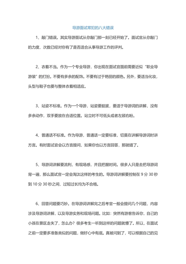 导游面试常犯的八大错误指南Word文档 导游求职面试避坑参考资料 - 封面预览