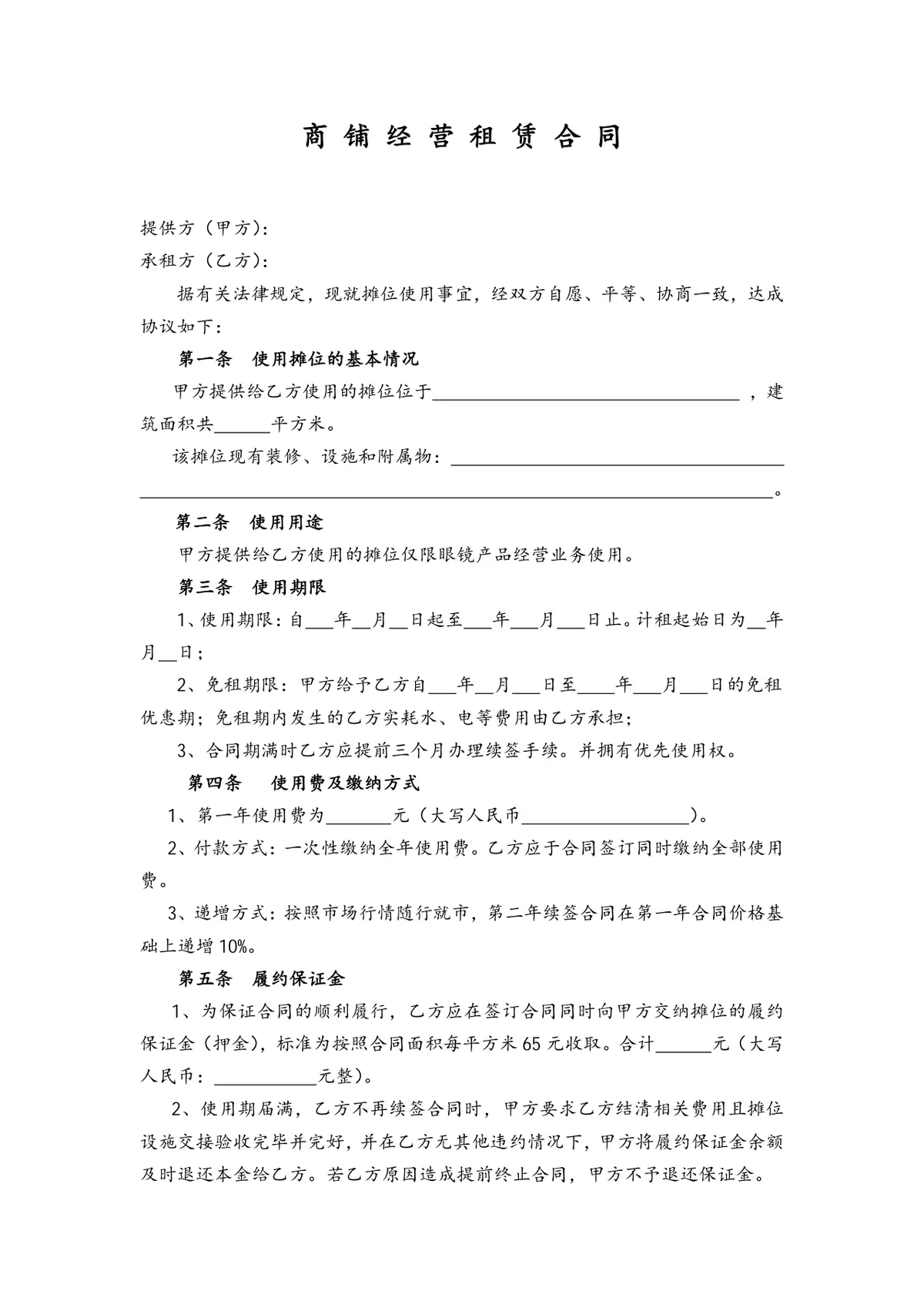 商铺经营租赁合同标准正式商用文书模板 - 第1页