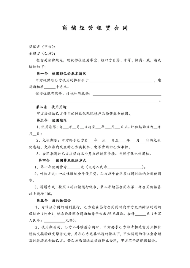 商铺经营租赁合同标准正式商用文书模板 - 封面预览