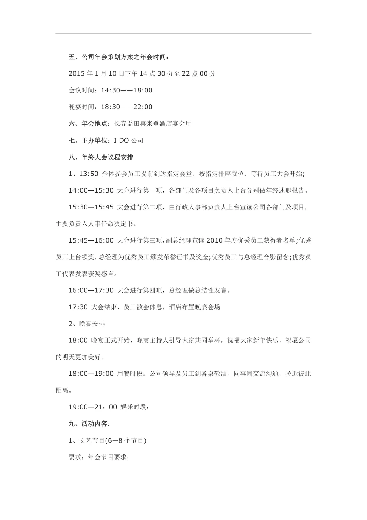 公司年会活动策划方案Word文档 企业年终晚会完整执行规划模板 - 第2页