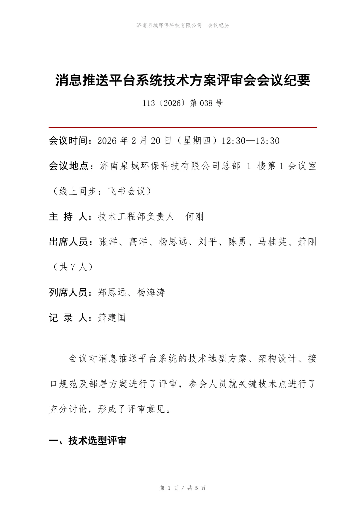 消息推送平台系统技术方案评审会会议纪要Word文档模板 - 第1页